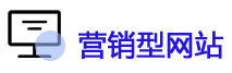 營(yíng)銷型網(wǎng)站